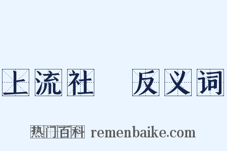 上流社會反义词是什么意思的图片